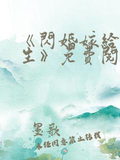 《闪婚嫁给厉先生》免费阅读