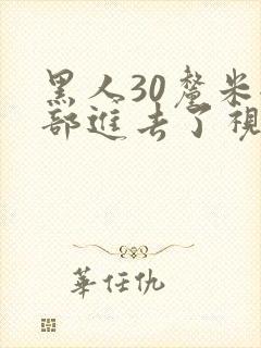 黑人30厘米全部进去了视频