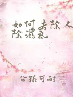 如何去除人体内除湿气