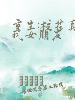 重生:校花真是我女朋友