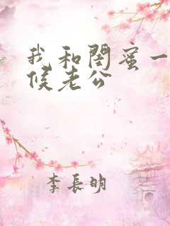 我和闺蜜一起伺候老公