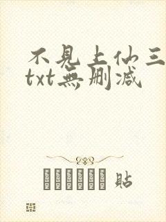不见上仙三百年txt无删减
