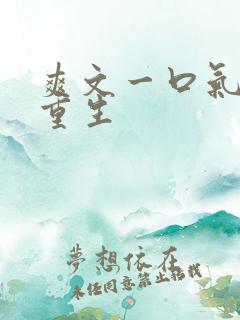 爽文一口气女主重生