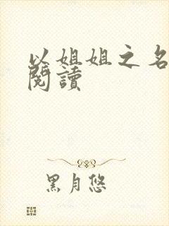 以姐姐之名在线阅读