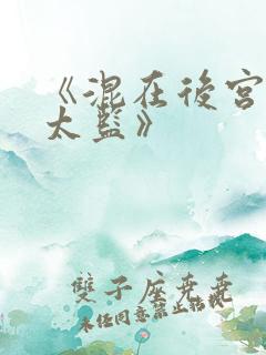 《混在后宫的假太监》