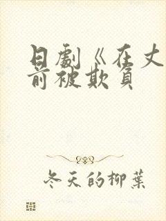 日剧《在丈夫面前被欺负