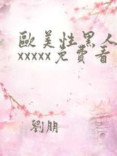 欧美性黑人潮喷xxxxx免费看