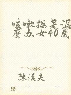 咳嗽总是漏尿怎么办女40岁