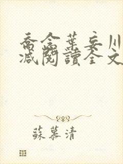 乔念叶妄川无删减阅读全文