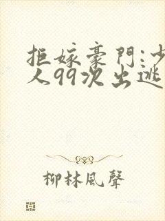 拒嫁豪门:少夫人99次出逃听