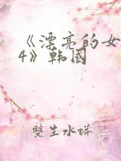 《漂亮的女邻居4》韩国