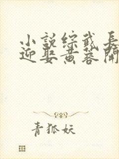 小说综武长生从迎娶黄蓉开始免费阅读