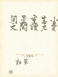 周晨重生小说全文阅读免费