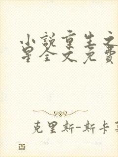 小说重生之女将星全文免费阅读