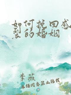 如何挽回感情破裂的婚姻