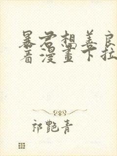 暴君想善良的活着漫画下拉式6古风漫画