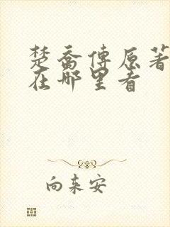 楚乔传原著小说在哪里看