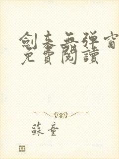 剑来无弹窗全文免费阅读