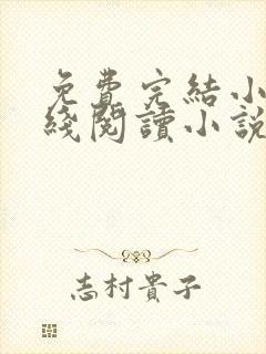 免费完结小说在线阅读小说