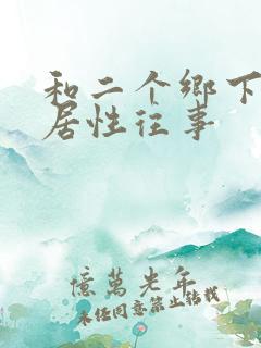 和二个乡下女邻居性往事