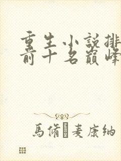 重生小说排行榜前十名巅峰之作