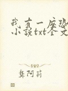 我有一座恐怖屋小说txt全文下载