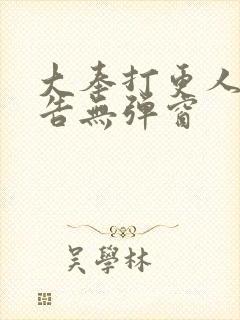 大奉打更人无广告无弹窗