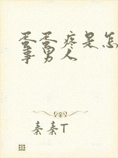 蛋蛋疼是怎么回事男人