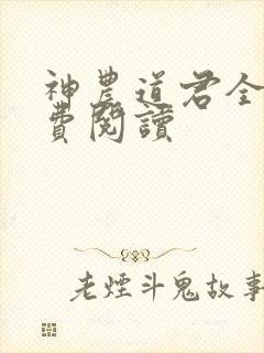 神农道君全本免费阅读