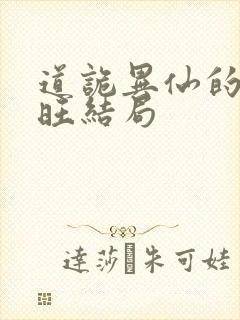 道诡异仙的李火旺结局