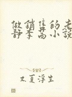 做销售的老婆许静李茜小说免费阅读