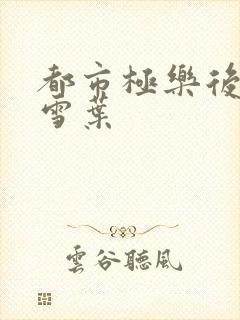 都市极乐后宫韩雪叶