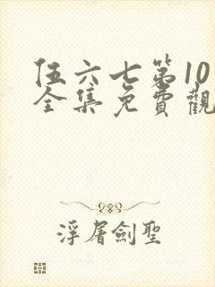 伍六七第10季全集免费观看