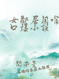 女邻居用嘴帮我口爆小说