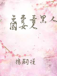 免费看黑人操中国女人