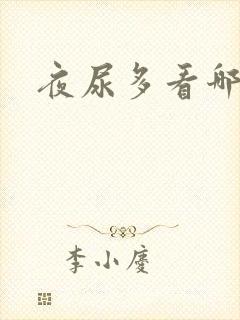 夜尿多看哪个科