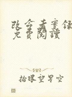 改命者实录小说免费阅读