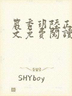 严秀玥陆正烽全文免费阅读