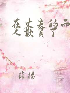 在丈夫的面前被人欺负了