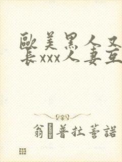 欧美黑人又粗又长xxx人妻互换