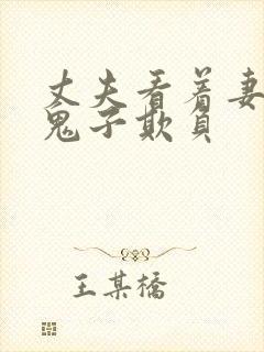 丈夫看着妻子被鬼子欺负