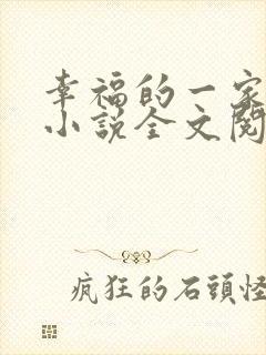 幸福的一家父女小说全文阅读