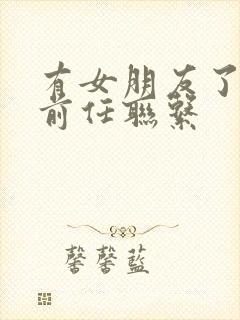 有女朋友了还和前任联系