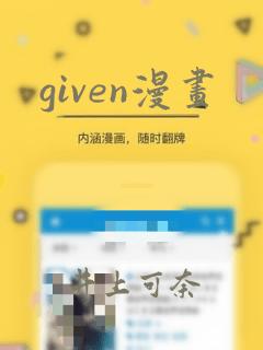 given漫画：结局+番外