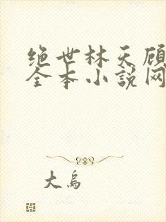 绝世林天顾悦瑶全本小说网免费阅读