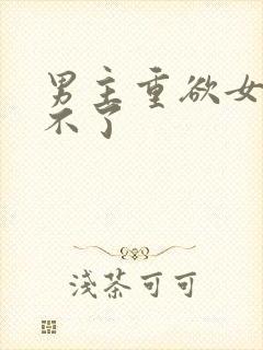 男主重欲女主受不了