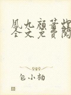 凤九颜萧煜小说全文免费阅读