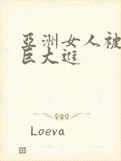 亚洲女人被黑人巨大进