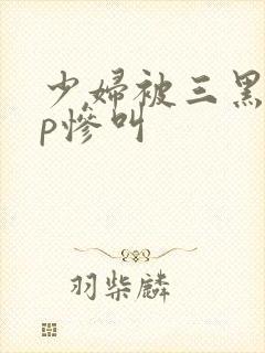 少妇被三黑人4p惨叫