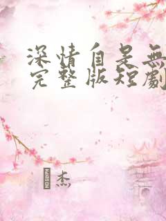 深情自是无情负完整版短剧
